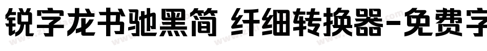 锐字龙书驰黑简 纤细转换器字体转换